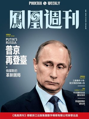 普京在登台 香港凤凰周刊2018年第15期 - ebook